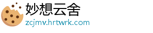 妙想云舍手机访问